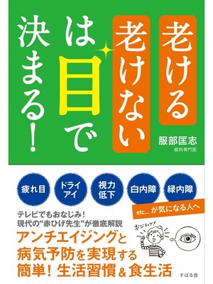 cover image of 老ける老けないは目で決まる!